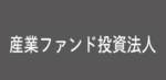 産業ファンド投資法人