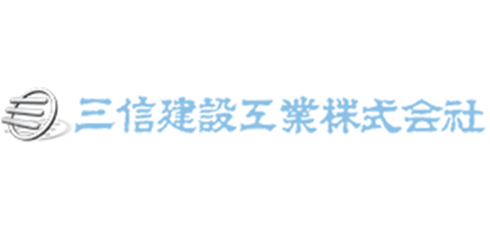 三信建設工業株式会社