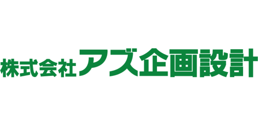 株式会社アズ企画設計